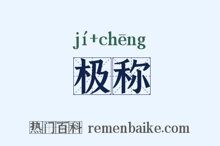 极称是什么意思的图片